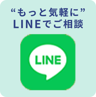 LINEでのご相談はこちら