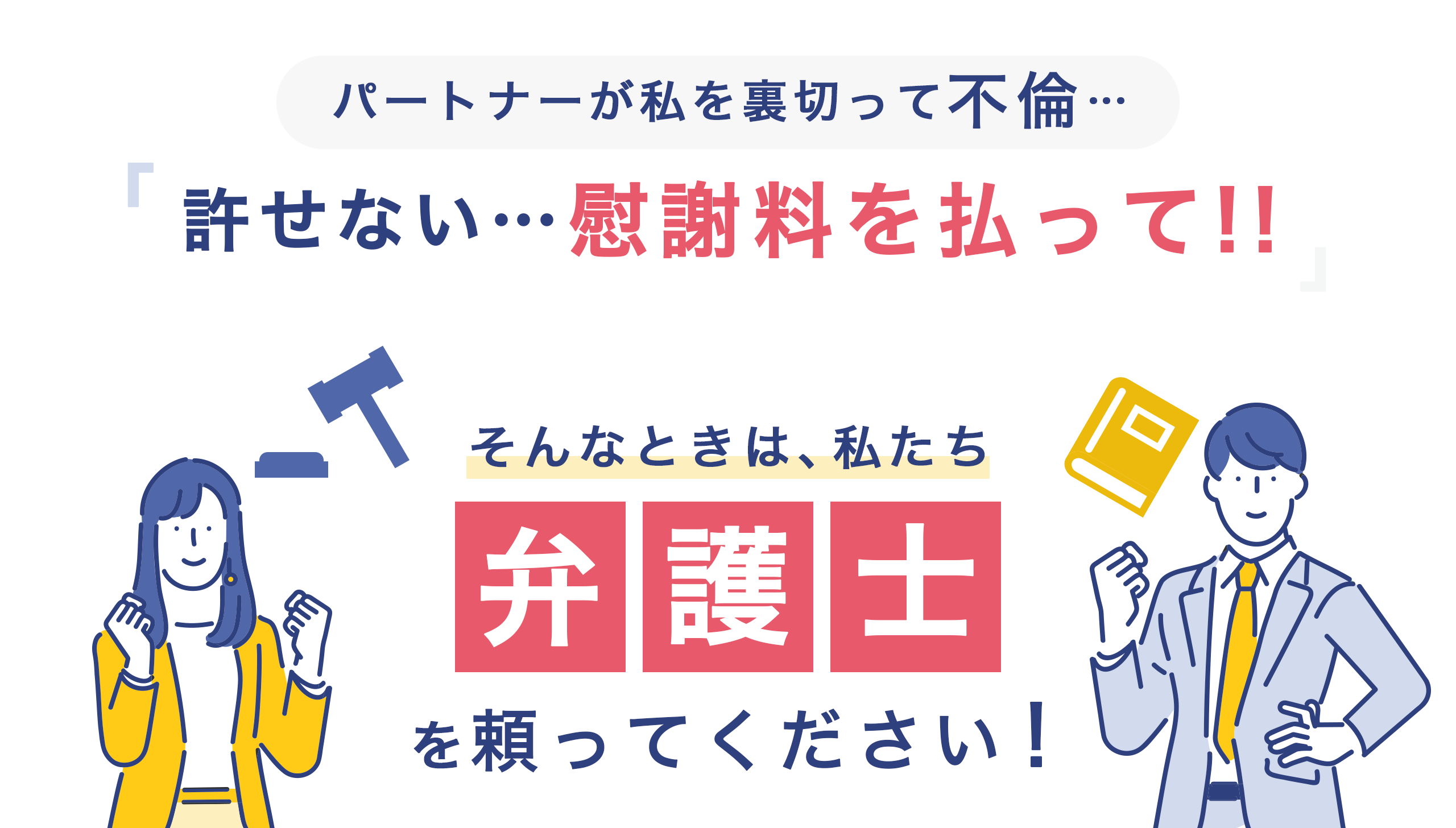 パートナーが私を裏切って不倫…「許せない…慰謝料を払って!!」そんなときは、私たち弁護士を頼ってください！