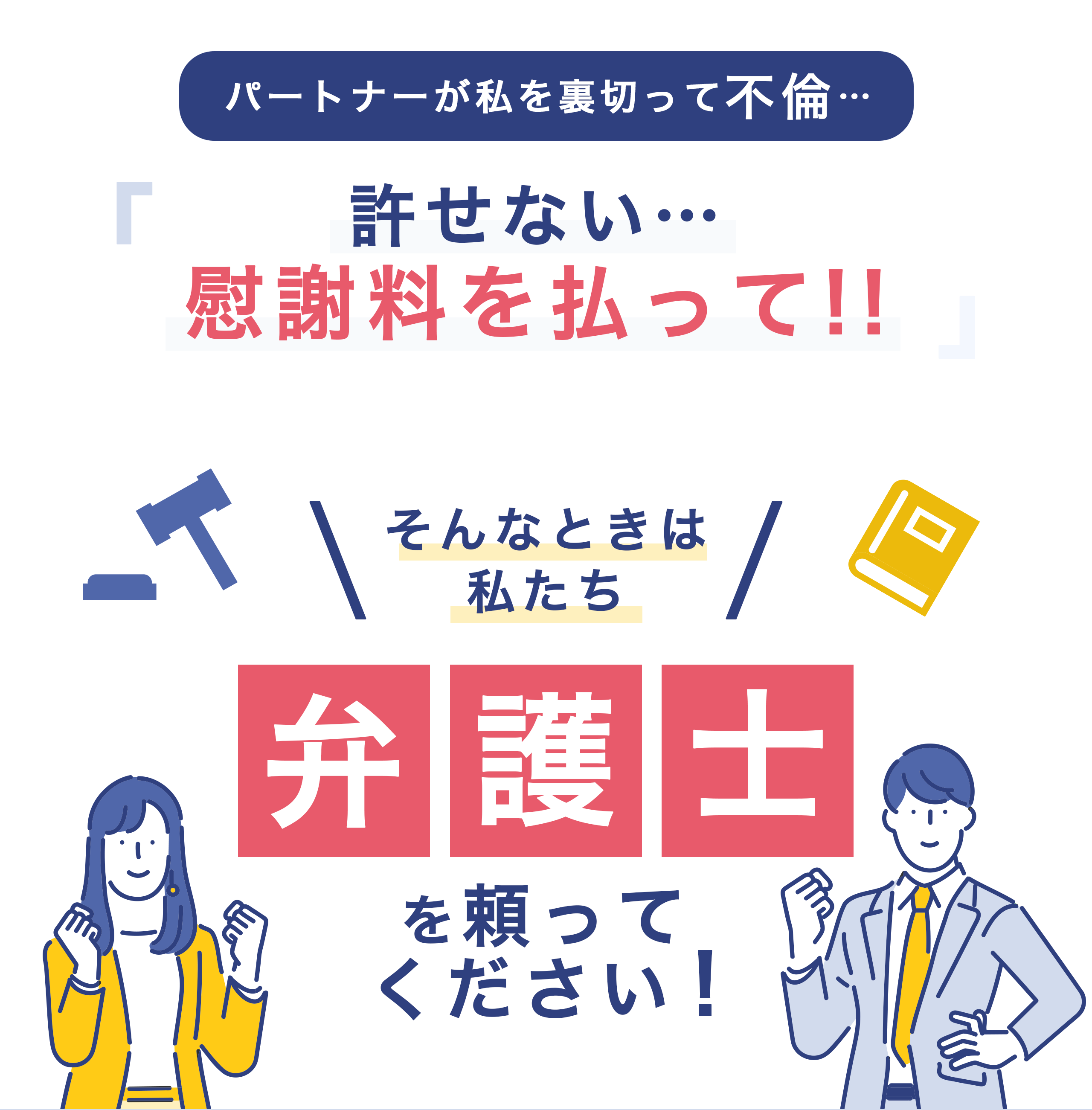 パートナーが私を裏切って不倫…「許せない…慰謝料を払って!!」そんなときは、私たち弁護士を頼ってください！