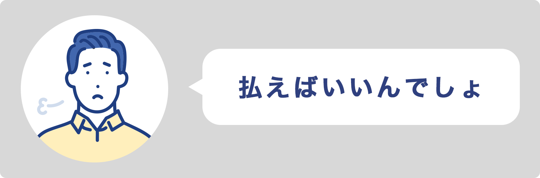 「払えばいいんでしょ」