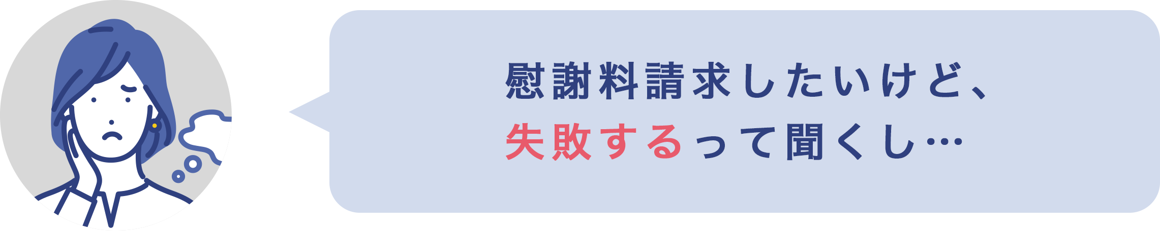 慰謝料請求したいけど、失敗するって聞くし…