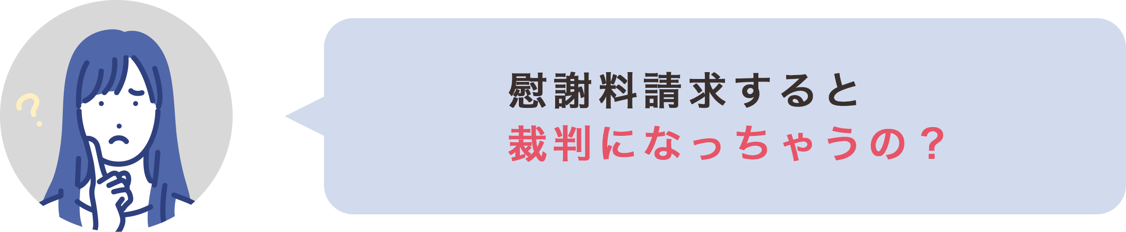 慰謝料請求すると裁判になっちゃうの？