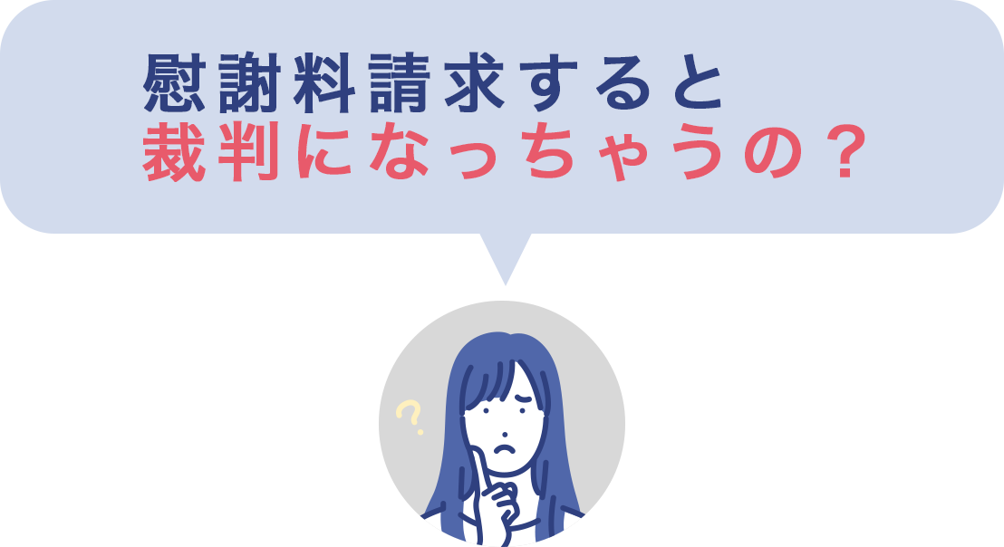 慰謝料請求すると裁判になっちゃうの？