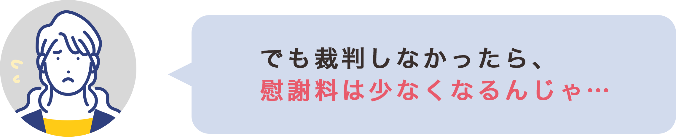 でも裁判しなかったら、慰謝料は少なくなるんじゃ…