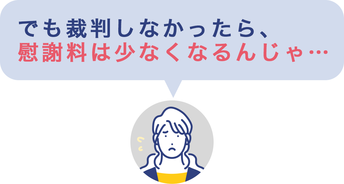 でも裁判しなかったら、慰謝料は少なくなるんじゃ…