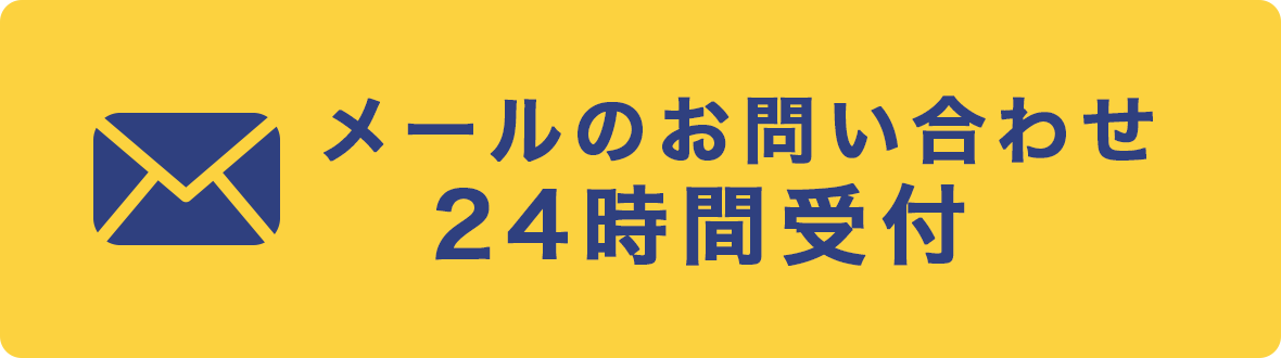 メールでのお問い合わせ24時間受付