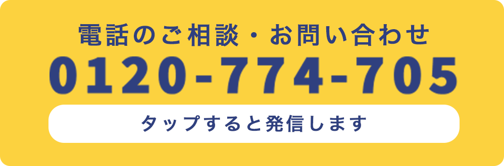 電話のご相談・お問い合わせ