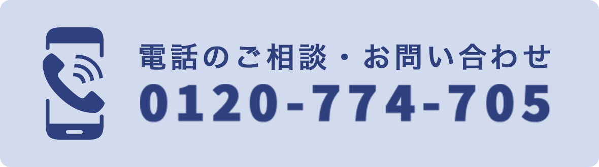 電話のご相談・お問い合わせ